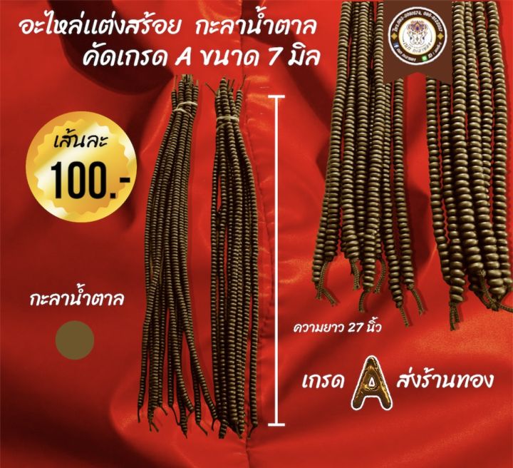 อุปกรณ์แต่งสร้อย-อะไหล่สร้อยกะลา-อะไหล่สร้อย-กะลาดำเชือกร่มเกรดaเกรดส่งร้านทองความยาว27นิ้ว-ขนาดเม็ด6มิล-เส้นละ100บาท