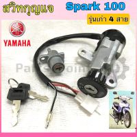 6.สวิทกุญแจสปาร์ค Spark (4สาย) สวิตช์กุญแจSpark สวิทกุญแจ Spark เก่า สายไฟ 4 เส้น Yamaha Key Set Yamaha Spark