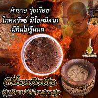 สีผึ้งนกถึดทือ ปู่ฤาษีพงศพัศ แสวงสุข ใช้พกเจิมทา จะอุดมด้วยลาภผลนานับประการ ทางการค้าขาย ทำธุรกิจประสบแต่ความเจริญรุ่งเรือง