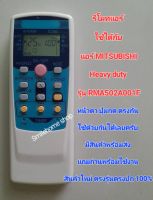 รีโมทแอร์ MITSUBISHI HEAVY DUTY รุ่น RMA502AOO1F หน้าตาปุ่มกดเหมือนใช้ได้เลยครับ