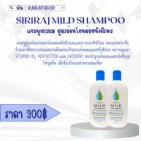 แชมพูขจัดรังแคศิริราชMild shampoo 2ขวด