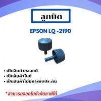 ลูกบิด Epson LQ-2190