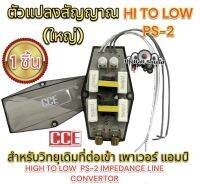 ตัวแปลงสัญญาณ (ใหญ่) CCE รุ่น PS-2 สำหรับวิทยุเดิม แปลงสัญญาณอย่างดี อุปกรณ์เครื่องเสียงรถยนต์ จำนวน 1ตัว