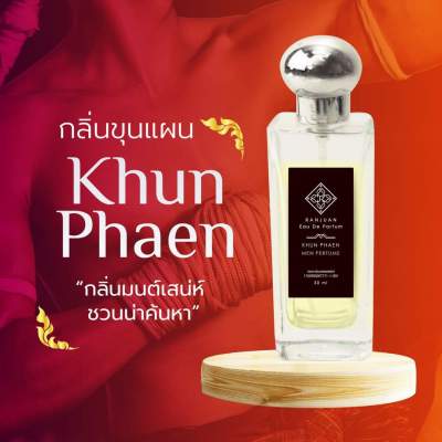 น้ำหอมรัญจวน Runjuan  กลิ่นขุนแผน (Khunphaen)💥ซื้อคู่ถูกกว่า 2 ขวด 350฿ขวดใหญ่ 30 ml. จะเลือกคู่ไหนเลือกในตัวเลือกสินค้าได้เลยนะ