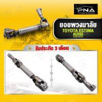 ยอยพวงมาลัย TOYOTA ESTIMA ปี08-13 รุ่นACR50  ใหม่คุณภาพดี (45260-28120)