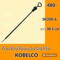 ก้านวัดน้ำมัน มอเตอร์สวิง โกเบ KOBELCO SK200-6 (38.5cm) ก้านวัดน้ำมันเกียร์ อะไหล่-ชุดซ่อม อะไหล่รถขุด อะไหล่รถแมคโคร