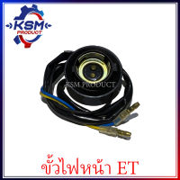 ขั้วไฟหน้า ET70-ET115 ( ทุกรุ่น ) รถไถเดินตามสำหรับเครื่อง KUBOTA