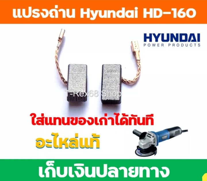 อะไหล่แท้-แปรงถ่านหินเจียร-hyundai-รุ่น-hd-160-hd-150s-hd-103