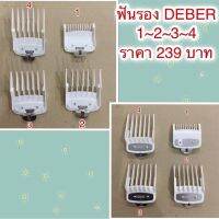 ฟันรองปัตตาเลี่ยน สีขาว DEBER 1-2-3-4 รองตัด ใส่กับปัตตาเลี่ยนรุ่นมาตราฐานทุกรุ่น