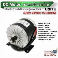 มอเตอร์ UNITE DC24V 350W 2750RPM (สำหรับรถไฟฟ้า, ปั๊มชัก,กังหัน)