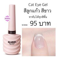 Cat Eye Gel สีทาเล็บลูกแก้วสีขาว ทาทับได้ทุกสีพื้น