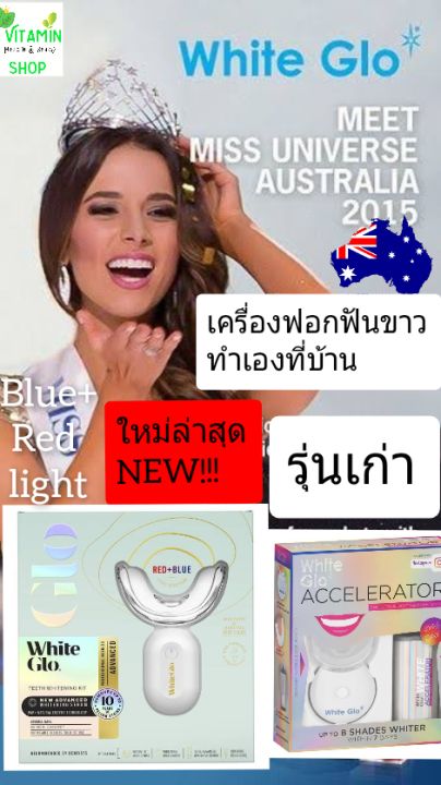 white-glo-accelerator-ฟอกฟันขาว-ราคาถูก-ทำเองที่บ้าน-จากออสเตรียเลีย