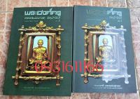 หนังสือพระหลวงปู่ทวด1ชุดมี2เล่ม(ชัยนฤท เพชรพันธ์ทอง)