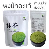 Organic Matcha ผงมัทฉะ มัทฉะแท้ 100% (100กรัม) ผงชาเขียว บราวนี่ ผงมัจฉะ ผงมัสฉะ ทำขนมได้ เบเกอรี่ ชาเขียว คีโต