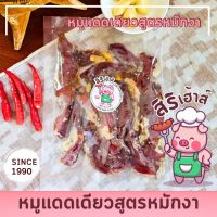 หมูแดดเดียว สูตรหมักงา 200 กรัม