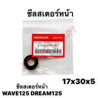 ซีลสเตอร์หน้า WAVE125 DREAM125 HONDA 17×30×5