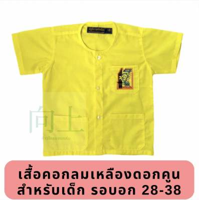 เสื้อเหลืองดอกคูนขอนแก่นคอกลม