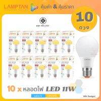 ขายส่ง(10ดวง)- Lamptan LED Bulb แท้ หลอดไฟled แลมตั้น 11W ขั้วE27 แสงขาว/แสงเหลือ หลอดไฟ LED แลมป์ตั้น