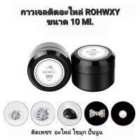 Rohwxy กาวเจลติดอะไหล่ ขนาด10g.