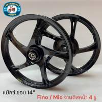 แม็กซ์ Fino/Mio ขอบ 14” จานดิสก์หน้า 4 รู - สีดำล้วน