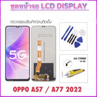 อะไหล่ ชุดหน้าจอ LCD For OPPO A57-2022 /A77-2022 จอแสดงผล LCD Touch Screen Digitizer Assembly