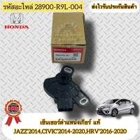 เซ็นเซอร์ตำแหน่งเกียร์ แท้ JAZZ’2014,CIVIC’2014-2020,HRV’2016-2020 รหัสอะไหล่ 28900-R9L-004 HONDA JAZZ’2014,CIVIC’2014-2020, HRV’2016-2020