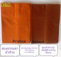 สบงพระ สบงธรรมดาผ้าฝ้าย สีราช สีบวร เนื้อผ้านุ่ม เนื้อละเอียด