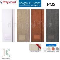 POLYWOOD ประตู PVC M-SERIES PM2 เกล็ดระบาย (ใช้สำหรับห้องน้ำ)(มี 4สี)