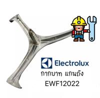 พร้อมส่ง กากบาท แกนถัง เครื่องซักผ้า Electrolux รุ่น EWF12022 แถมน็อตยึดกับแกน