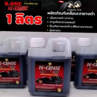 น้ำยาทายางดำ  K one  black  tire  ขนาด 1ลิตร