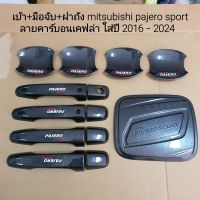 เบ้ากันรอย ครอบมือจับ ครอบฝาถังน้ำมัน mitsubishi pajero sport ลายคาร์บอนใส่ปี 2016-2024