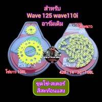 ชุดโซ่สเตอร์สีสะท้อนแสงWave125 ( 14-30-108L โซ่สีเขียวสะท้อนแสง)สีมะนาวโซ่ 420ฟันสำหรับรถ เวฟ125R/S W110i รุ่นแรก-2019 เวฟ125iแรก-2017อาร์มเดิม