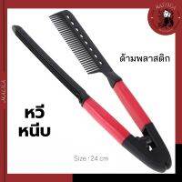 หวีหนีบผม หวีช่วยหนีบผม ด้ามพลาสติก ขนาด 24 cm (คละสีให้) COS-17