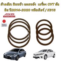 ผ้าครัช เกียร์AUTO รหัสเกียร์ K313 ยี่ห้อ AXIS รุ่น TOYOTA ALTIS ปี 2014-2022