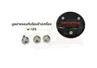 น๊อตบูลฝาครอบกันร้อนข้างเครื่อง w-125 เลส