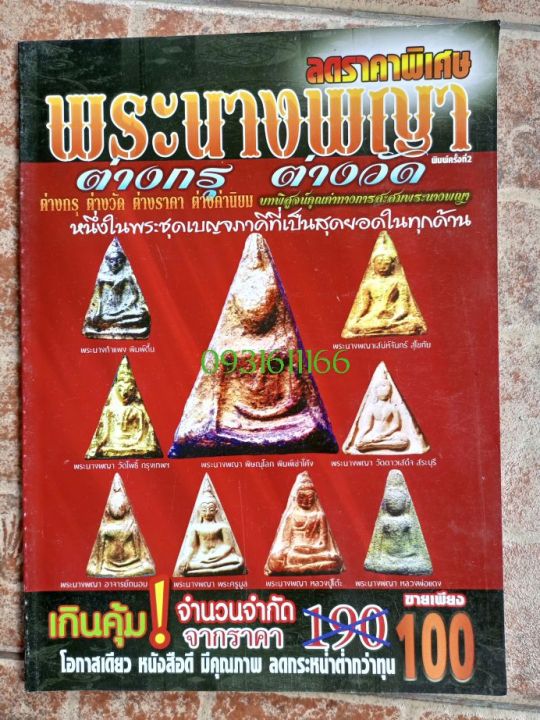 หรังสือพระนางพญาต่างวัด-ภาพสี110หน้า-ภาพรวมพระนางพญา-ทุกกรุ