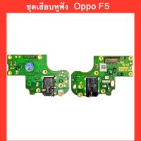 แพรหูฟัง (มีไมค์) Oppo F5 ชุดแพรหูฟัง บอร์ดชุดเสียบหูฟัง สินค้าคุณภาพดี