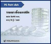 PS Petri dish 15×90mm. 10ชิ้น/ห่อ