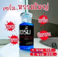 HOT เซรั่มBody Serum By Pimpa น้องชาย ใหญ่ อึด ทน น้องหญิง อึ่ม ขนาด 30 มล.(1ขวด)