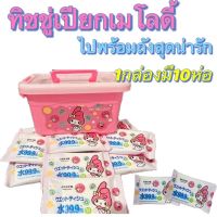 ?สินค้าพร้อมส่ง ?ทิชชู่เปียก Free ถังมายเม1ใบ แพ็คเก็ตน่ารัก ทิชชู่เปียก10ห่อ+ถังกันไปเลยจ้า ? ราคาถูก สุดคุ้ม?