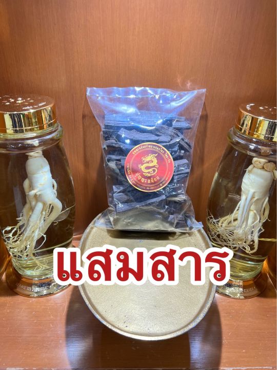 แสมสาร-แก่นแสมสาร-แสมสารแห้ง-สมุนไพรแสมสารบรรจุ1โลราคา95บาท