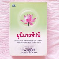 หนังสือ มุนีนาถทีปนี