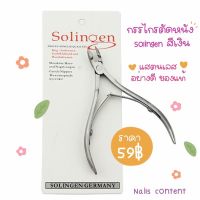 กรรไกรตัดหนัง Solingen สีเงิน แสตนเลส อย่างดี ✅ของแท้