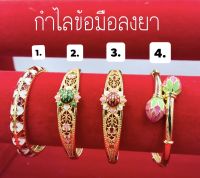 กำไลข้อมือลงยา เหมาะสำหรับข้อมือมาตราฐาน 16-18cm งานสวย สินค้าไทย