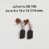 CB-100, CB-101-1411 แปรงถ่าน for Makita, Maktec (มากีต้า) สำหรับ 1100, 1600, 4014N, 5600NB, 5800NB, 6906, GA5000