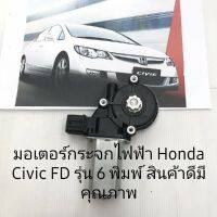 มอเตอร์กระจกHonda Civic FD สินค้าดีมีคุณภาพรับประกัน 3 เดือน