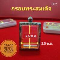 กรอบพระสมเด็จ สแตนเลส ลายไทย no.862