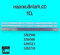 TCL หลอดแบล็คไลท์ทีวี 32D2940 32S6500 32D2720 หลอดBacklightLED