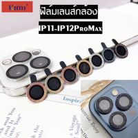 13,13pro,13promax,11,11pro,11promax,12mini,12(6.1),12pro(6.1),12promax ฟิล์มกระจกเลนส์กล้องกากเพชรสายรุ้ง*[1กล่องมี1ชิ้น]*? เลนส์กล้องสำหรับรุ่น