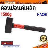 HACHI ค้อน ค้อนปอนด์ หัวเหล็กกล้า ด้ามไฟเบอร์ ขนาด 1500 กรัม